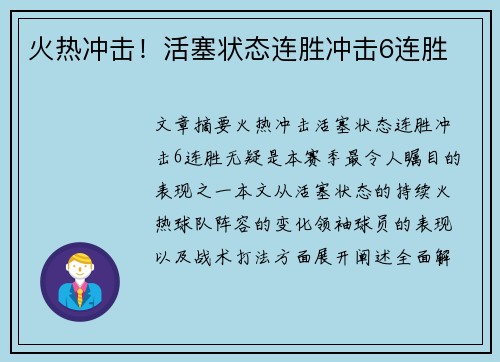火热冲击！活塞状态连胜冲击6连胜