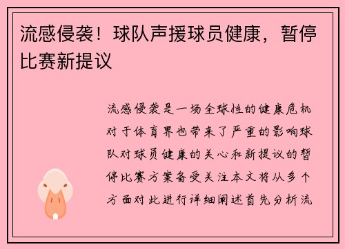 流感侵袭！球队声援球员健康，暂停比赛新提议