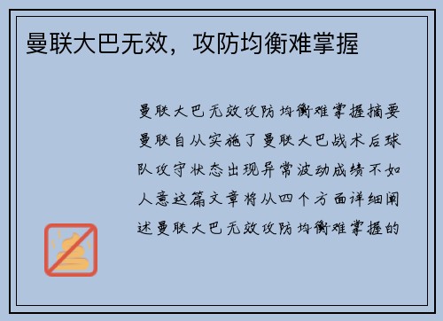 曼联大巴无效，攻防均衡难掌握