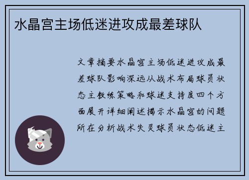 水晶宫主场低迷进攻成最差球队