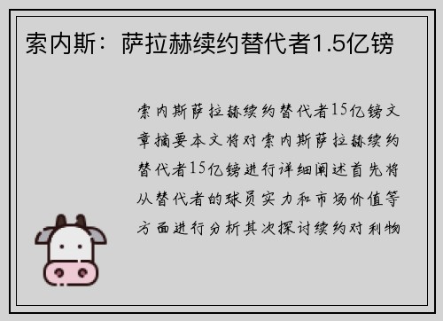 索内斯：萨拉赫续约替代者1.5亿镑