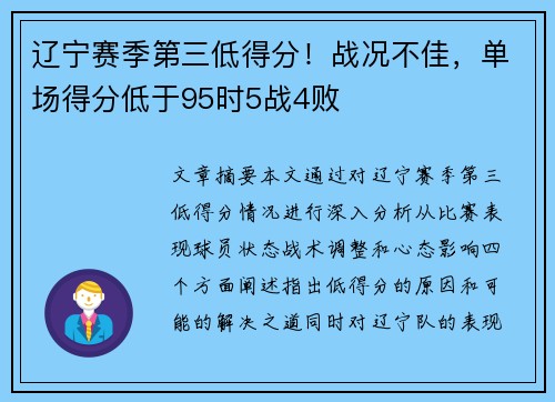 辽宁赛季第三低得分！战况不佳，单场得分低于95时5战4败