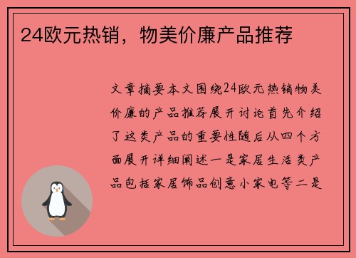 24欧元热销，物美价廉产品推荐