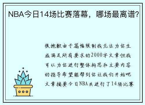 NBA今日14场比赛落幕，哪场最离谱？