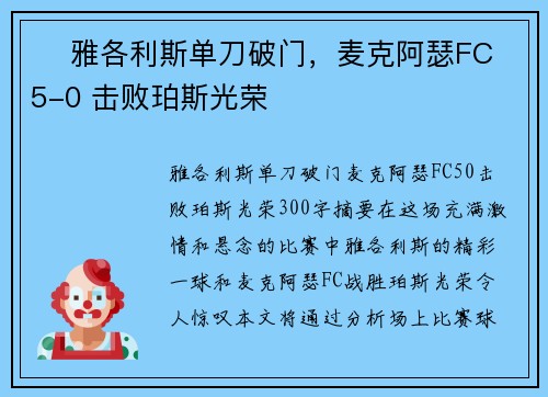 ⚽ 雅各利斯单刀破门，麦克阿瑟FC 5-0 击败珀斯光荣