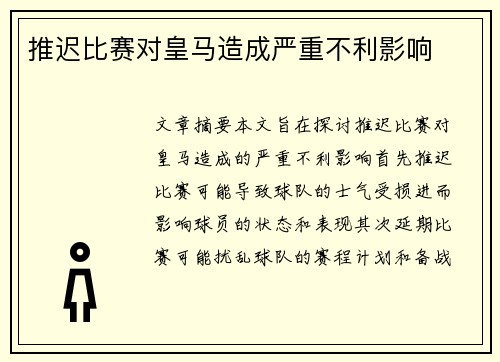 推迟比赛对皇马造成严重不利影响