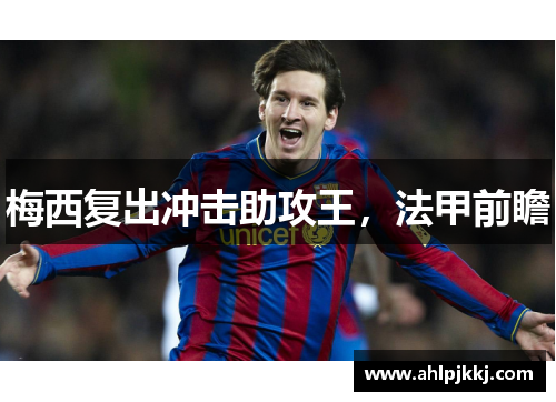 梅西复出冲击助攻王，法甲前瞻
