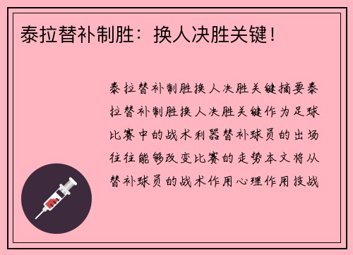 泰拉替补制胜:换人决胜关键!