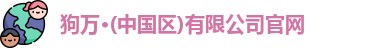 狗万